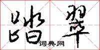 踏翠怎么写好看