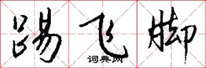 踢飞脚怎么写好看