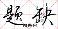 题缺怎么写好看