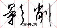 影削怎么写好看