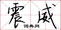 震威怎么写好看