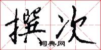 撰次怎么写好看