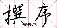 撰序怎么写好看