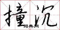 撞沉怎么写好看