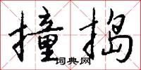 撞捣怎么写好看