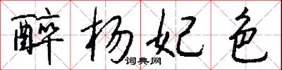 醉杨妃色怎么写好看