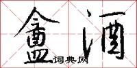 盦酒怎么写好看