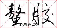 螯胶怎么写好看