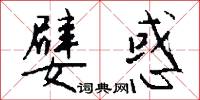 嬖惑怎么写好看