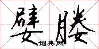 嬖媵怎么写好看