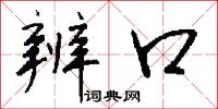 辨口怎么写好看
