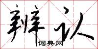 辨认怎么写好看
