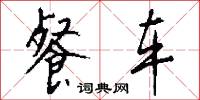 餐车怎么写好看
