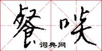 餐啖怎么写好看