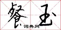 餐玉怎么写好看