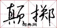 颠掷怎么写好看