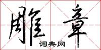 雕章怎么写好看