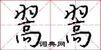 翯翯怎么写好看