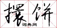 擐饼怎么写好看