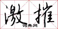 激摧怎么写好看