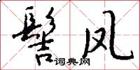 髻凤怎么写好看