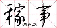 稼事怎么写好看
