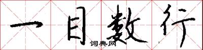 一目数行怎么写好看