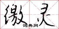 徼灵怎么写好看