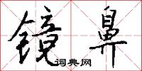 镜鼻怎么写好看