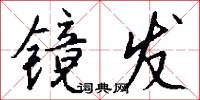 镜发怎么写好看
