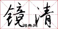 镜清怎么写好看