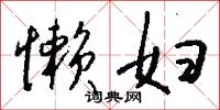 懒妇怎么写好看