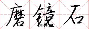 磨镜石怎么写好看
