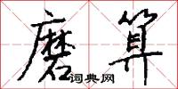 磨算怎么写好看