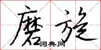 磨旋怎么写好看