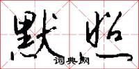默照怎么写好看