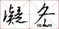 凝冬怎么写好看