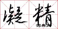 凝精怎么写好看