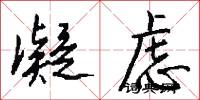 凝虑怎么写好看