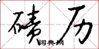 碛历怎么写好看