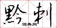 黔刺怎么写好看