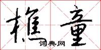 樵童怎么写好看