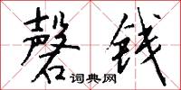磬钱怎么写好看