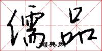 儒品怎么写好看