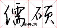 儒硕怎么写好看