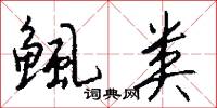 鲺类怎么写好看