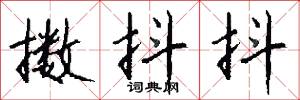擞抖抖怎么写好看