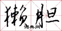 獭胆怎么写好看