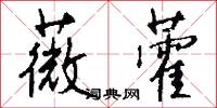 薇藿怎么写好看
