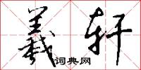 羲轩怎么写好看